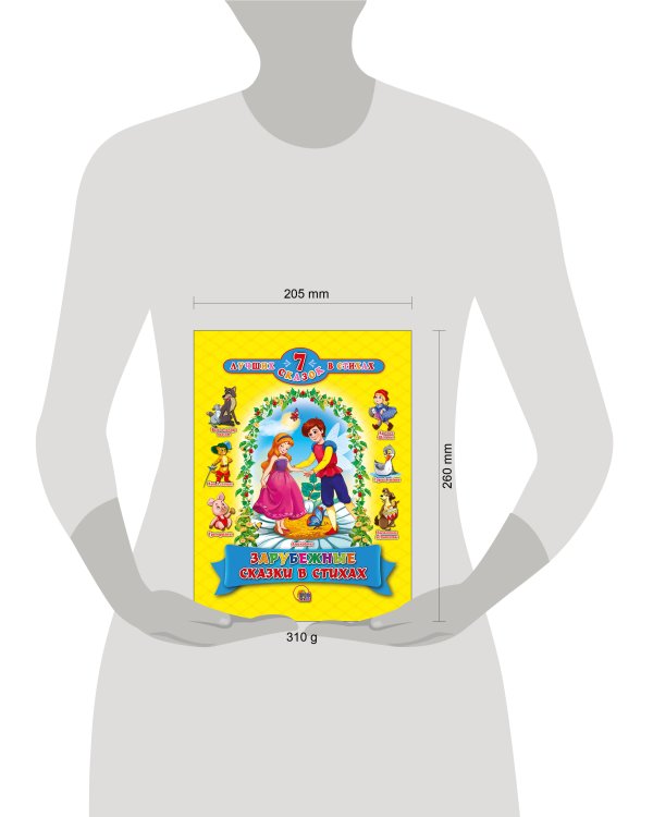 7 СКАЗОК В СТИХАХ. ЗАРУБЕЖНЫЕ СКАЗКИ В СТИХАХ