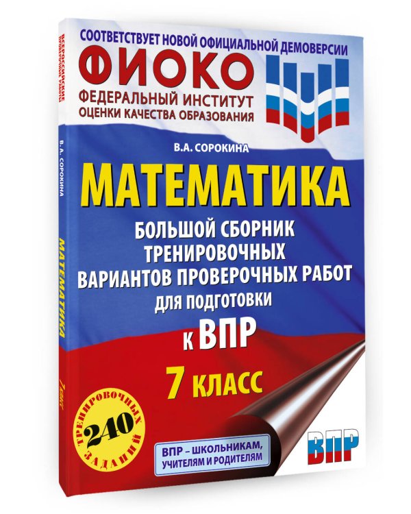 Математика. Большой сборник тренировочных вариантов проверочных работ для подготовки к ВПР. 7 класс