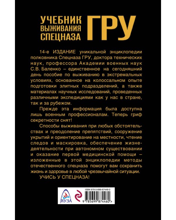 Учебник выживания спецназа ГРУ. Опыт элитных подразделений