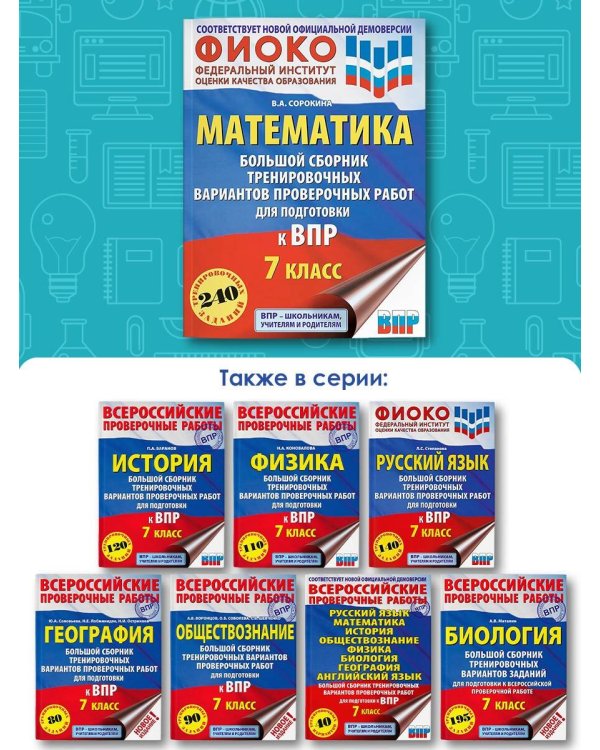 Математика. Большой сборник тренировочных вариантов проверочных работ для подготовки к ВПР. 7 класс