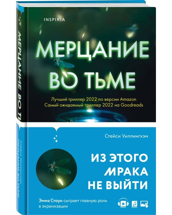 Мерцание во тьме