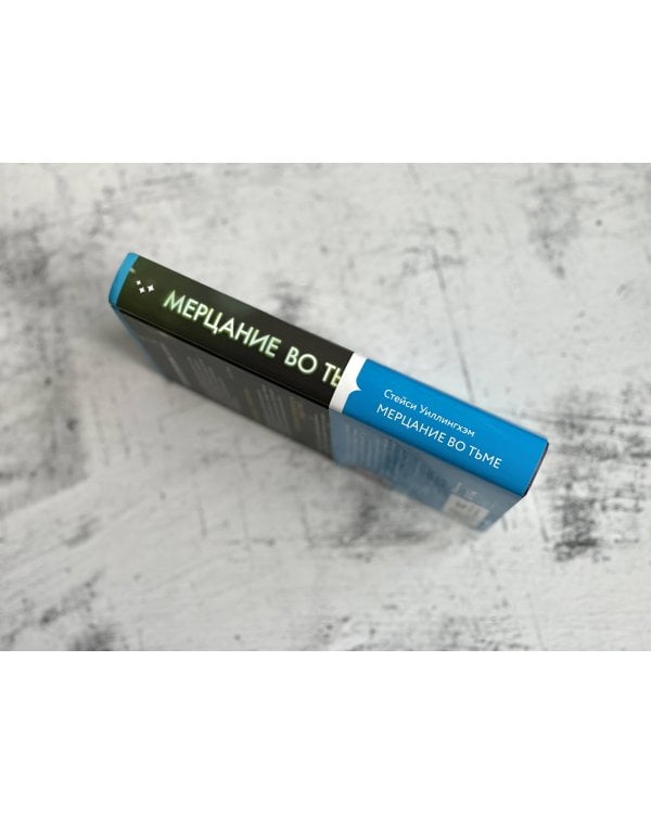 Мерцание во тьме