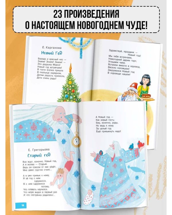 Лучший праздник Новый год! Сказки и стихи