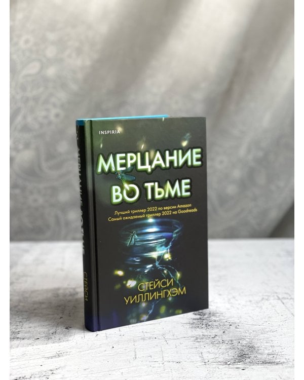 Мерцание во тьме