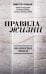 Правила жизни