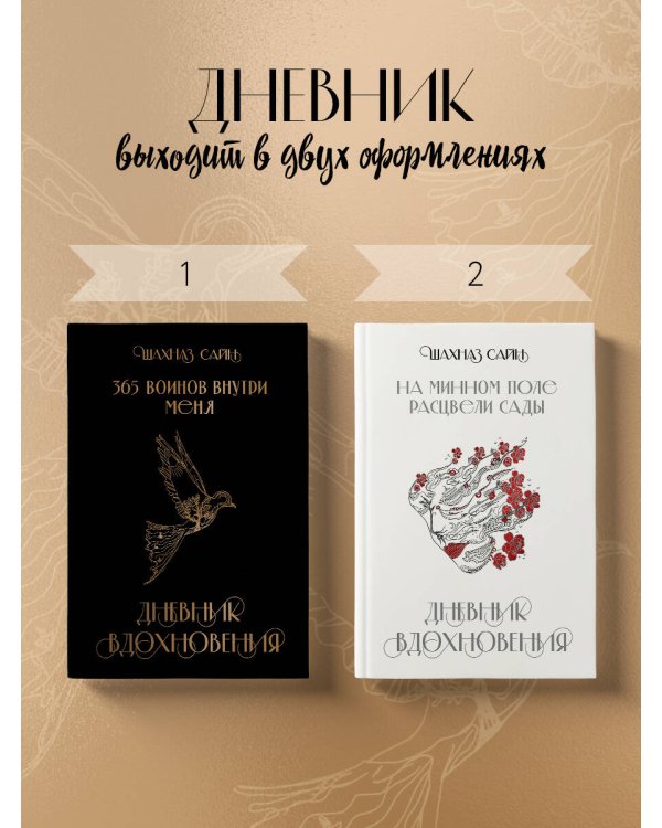 Блокнот "365 воинов внутри меня. Дневник вдохновения"