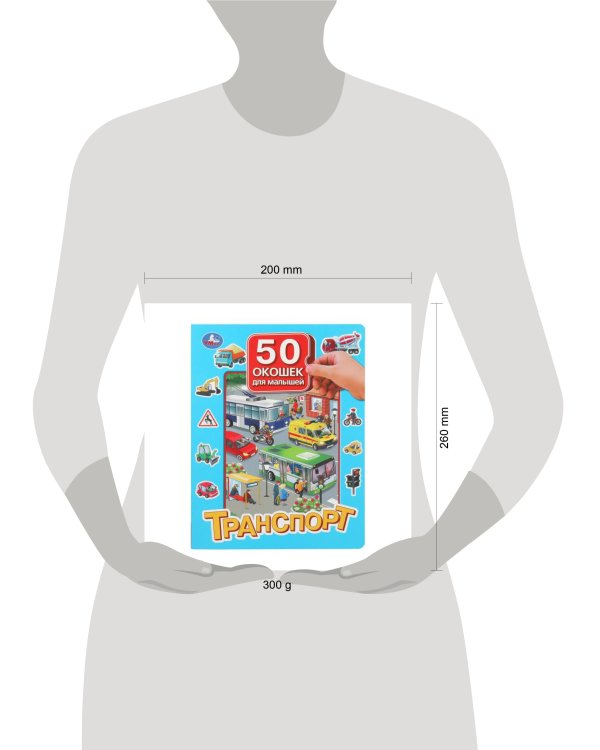 Транспорт. 50 окошек для малышей. 200х260 мм. 10 картонных страниц. Умка в кор.20шт