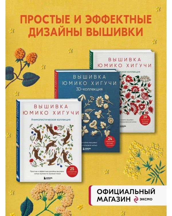Комплект книг: Вышитая коллекция Юмико Хигучи