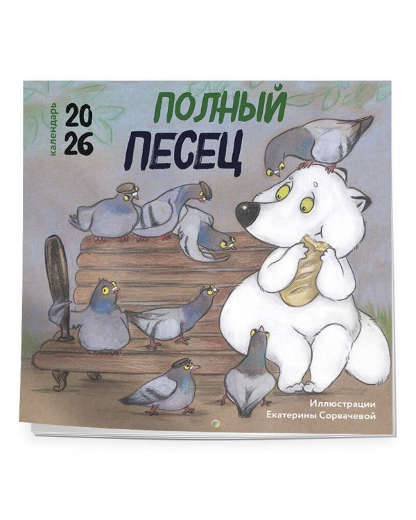 Полный песец. Календарь настенный на 2026 год (300х300 мм)