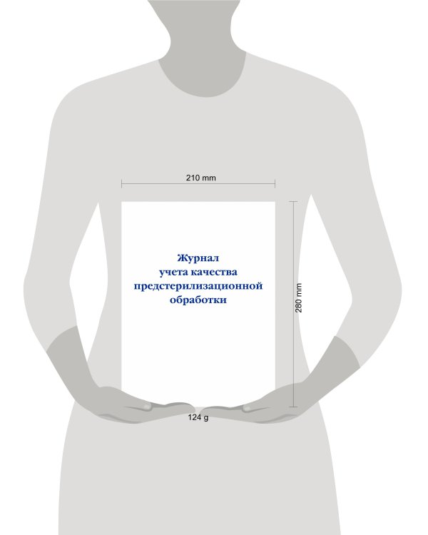 Журнал учета качества предстерилизационной обработки