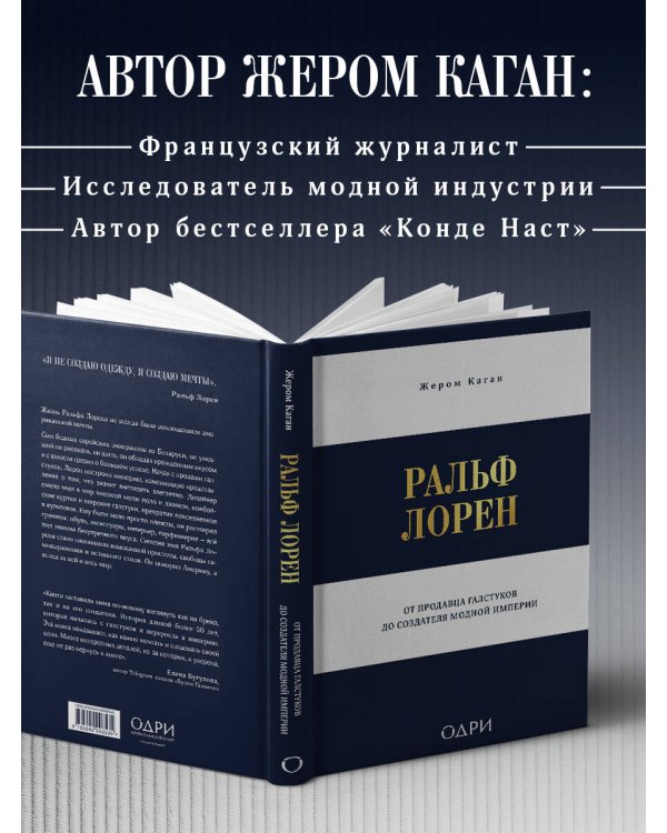Ральф Лорен. От продавца галстуков до создателя модной империи