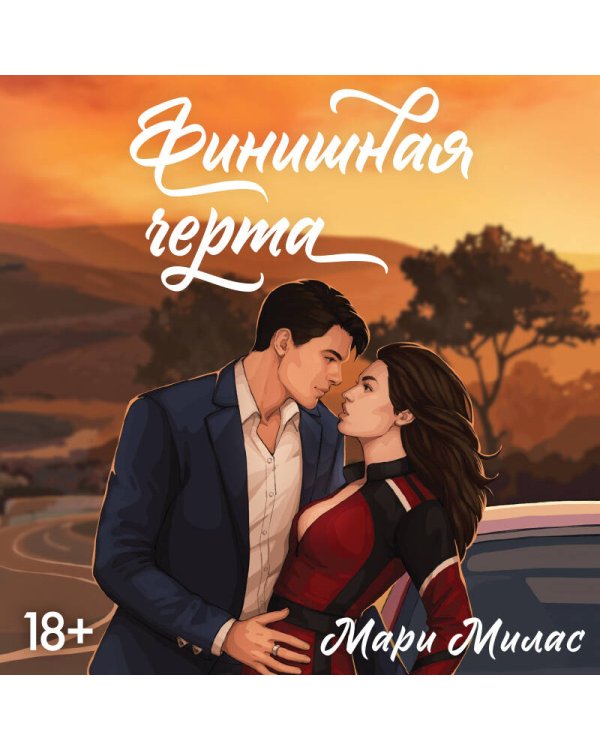 Финишная черта