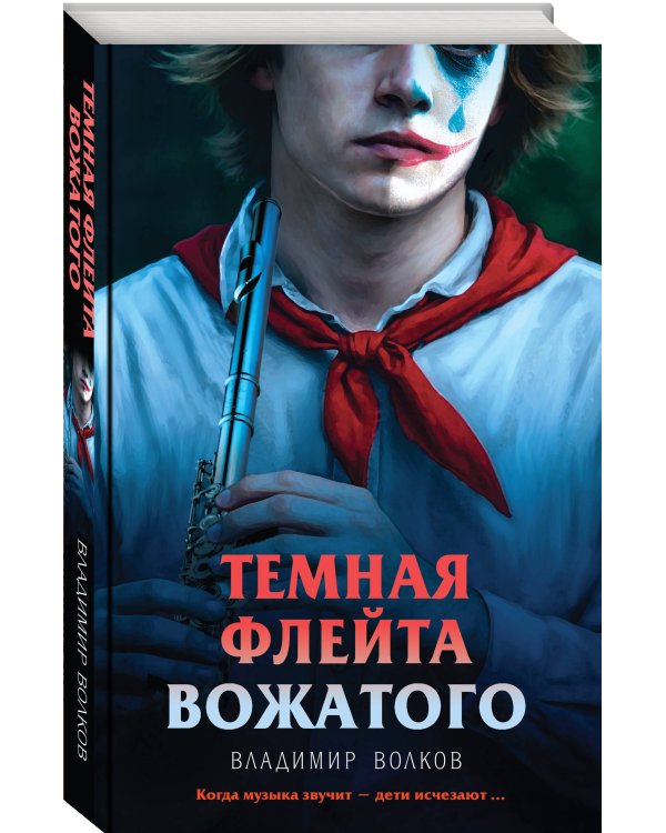 Темная флейта вожатого