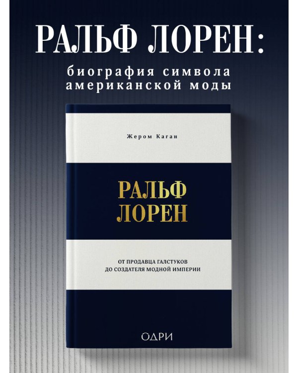 Ральф Лорен. От продавца галстуков до создателя модной империи