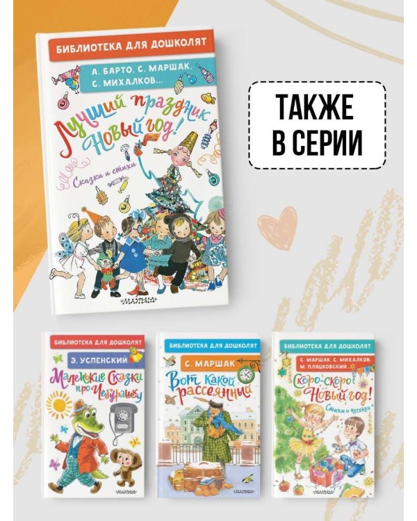 Лучший праздник Новый год! Сказки и стихи