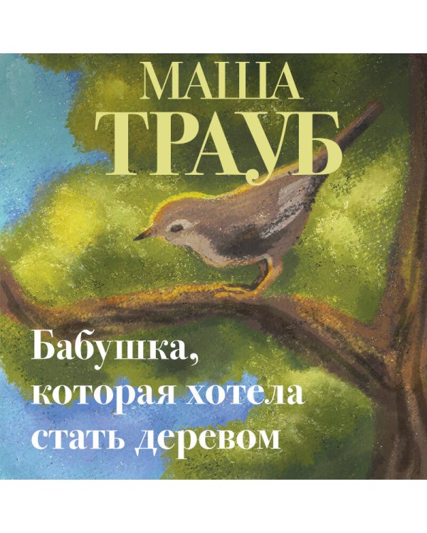 Бабушка, которая хотела стать деревом