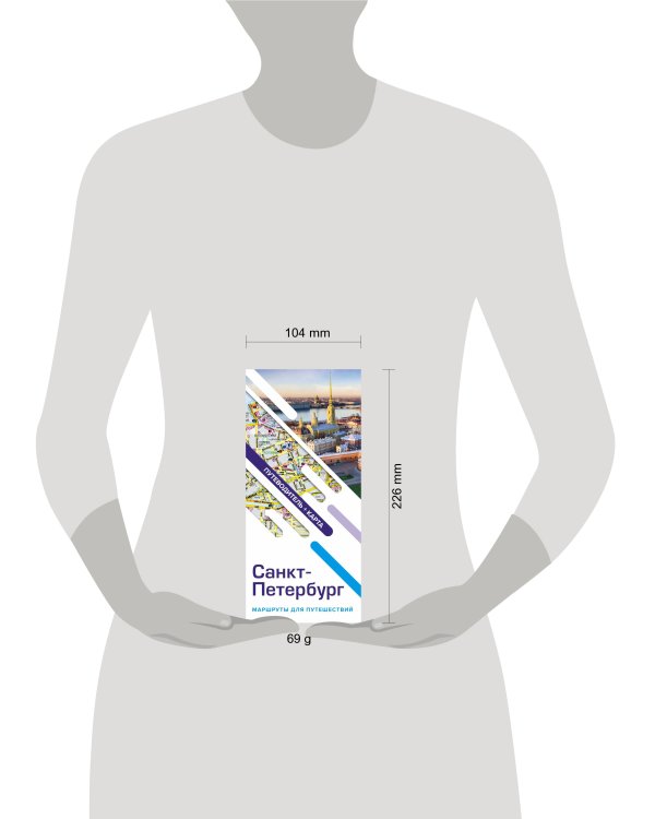 Санкт-Петербург. Маршруты для путешествий. Путеводитель + карта