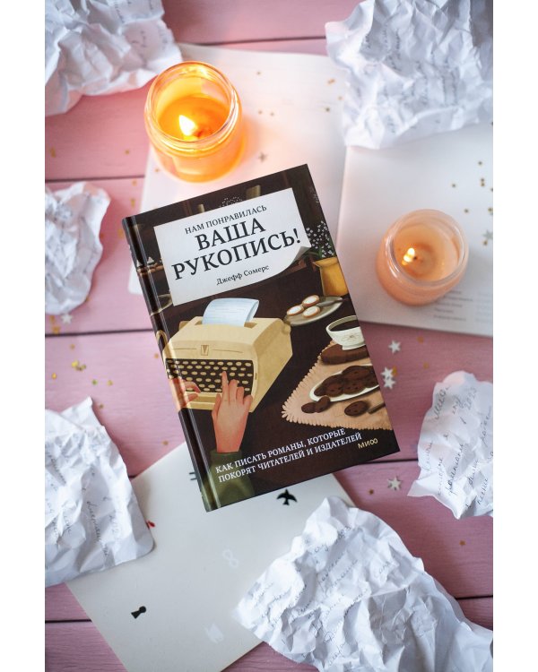 Нам понравилась ваша рукопись! Как писать романы, которые покорят читателей и издателей