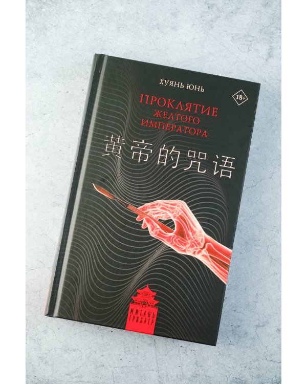 Проклятие Желтого императора