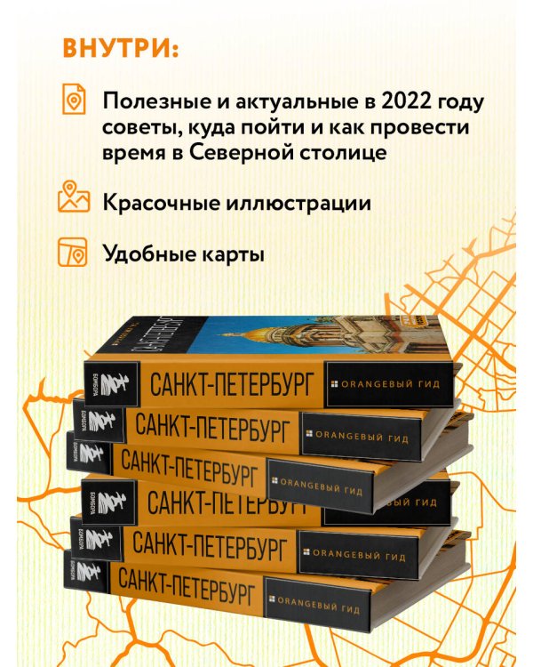 Санкт-Петербург: путеводитель. 14-е изд., испр. и доп.