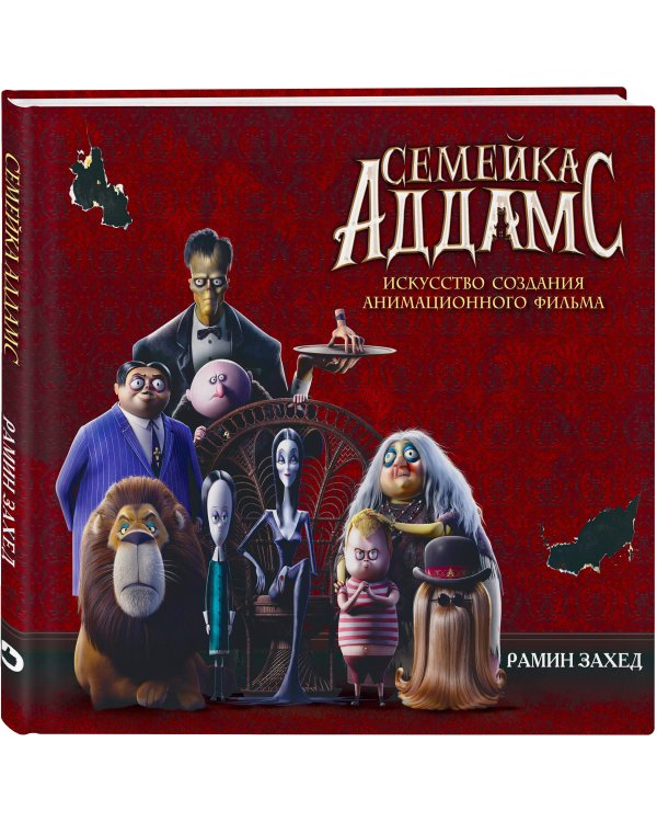 Семейка Аддамс. Уэнсдэй и другие