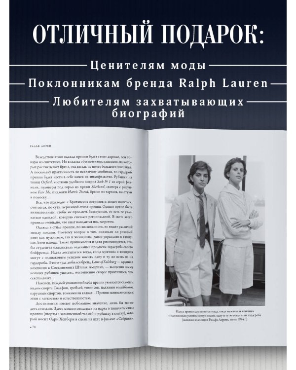 Ральф Лорен. От продавца галстуков до создателя модной империи