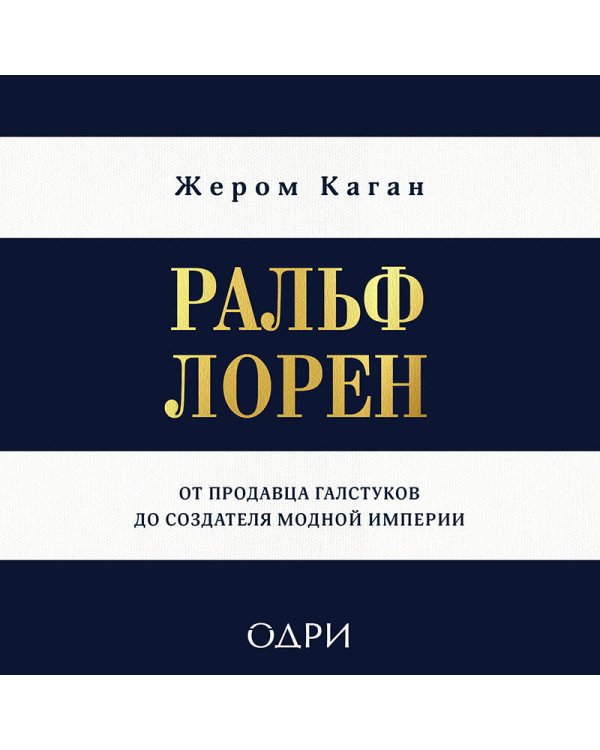 Ральф Лорен. От продавца галстуков до создателя модной империи