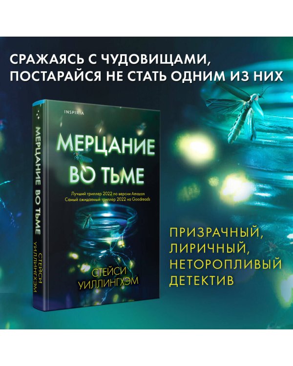 Мерцание во тьме