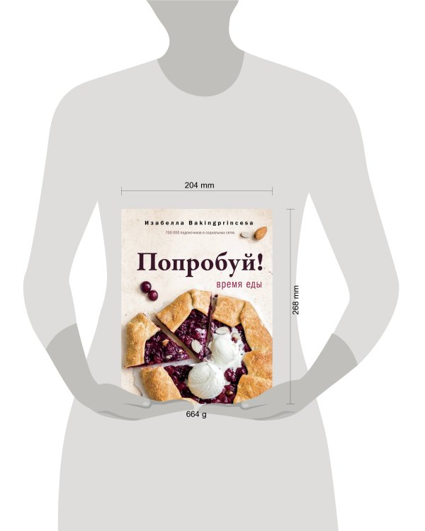 Попробуй! Время еды