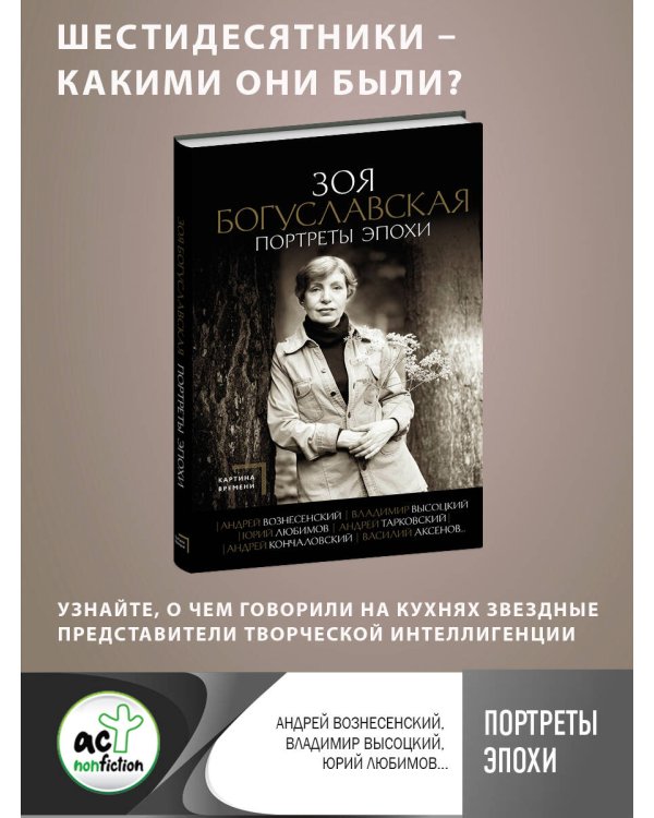 Портреты эпохи: Андрей Вознесенский, Владимир Высоцкий, Юрий Любимов...