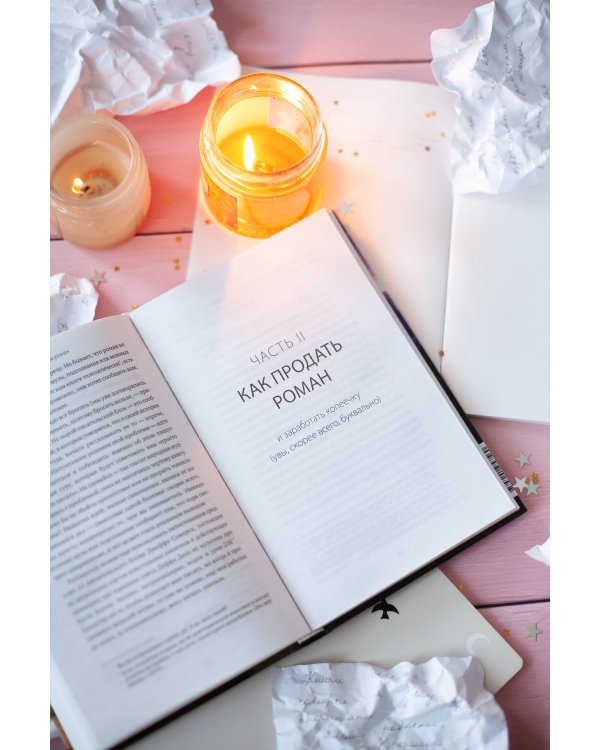 Нам понравилась ваша рукопись! Как писать романы, которые покорят читателей и издателей