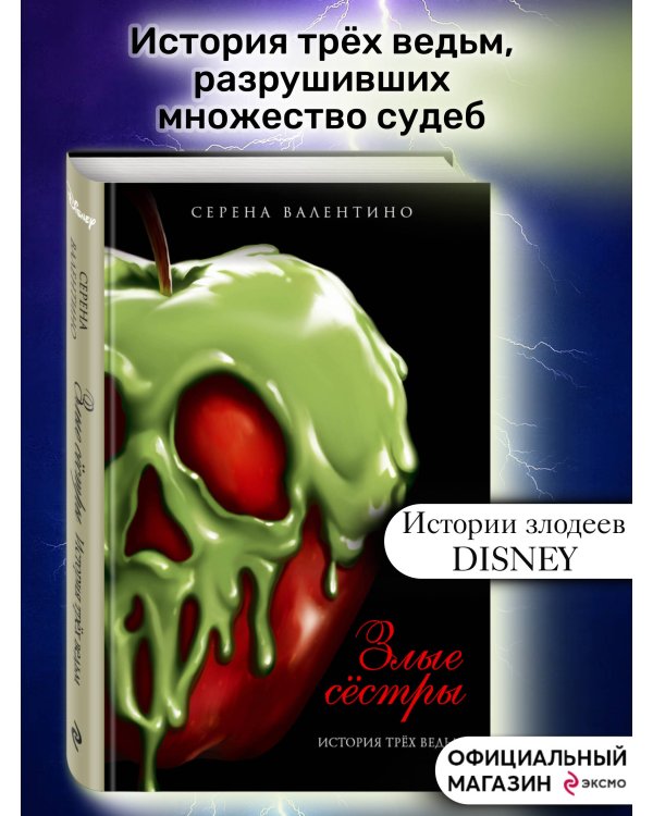 Злые сёстры. История трёх ведьм