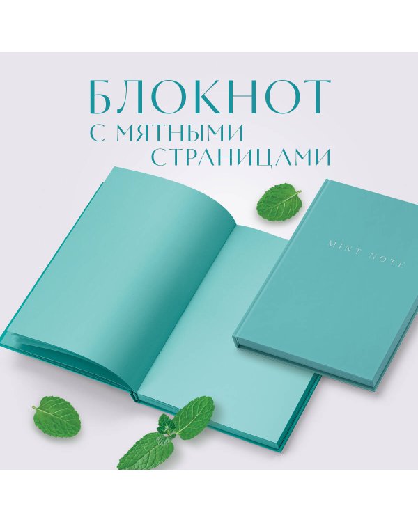 Mint Note. Стильный блокнот с "мятными" страницами (А5, обложка на ткани с тиснением фольгой)