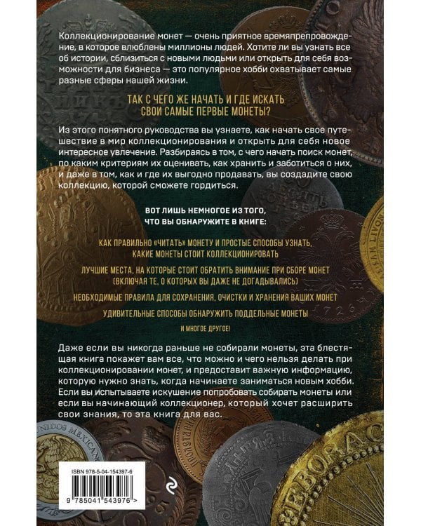 Коллекционирование монет для начинающих. Пошаговый гид по нумизматике: от понимания исторической ценности до создания уникальной коллекции