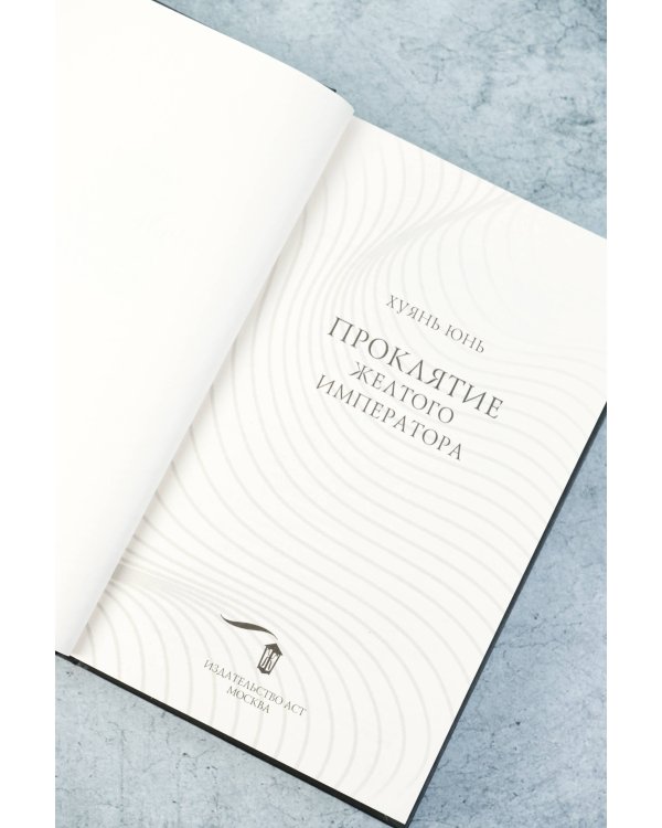 Проклятие Желтого императора