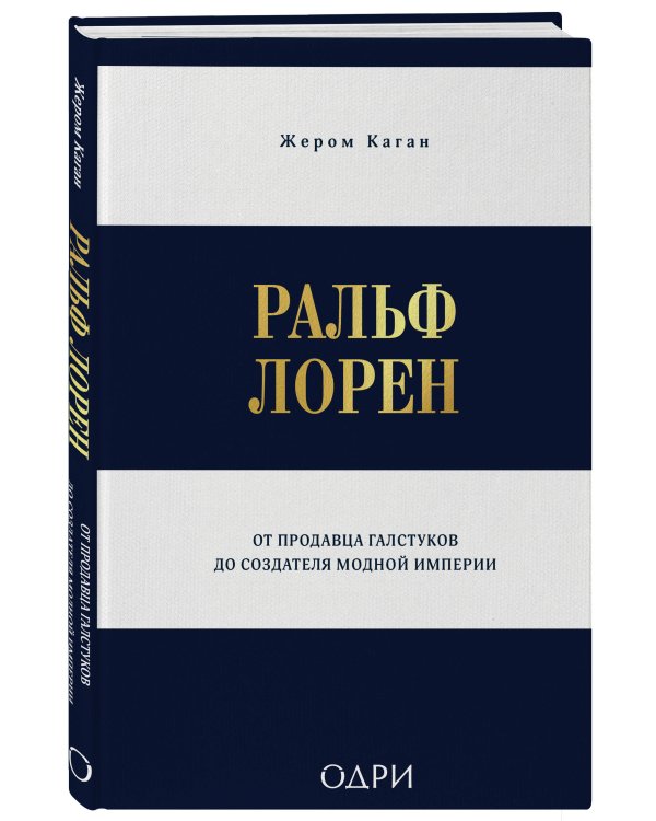 Ральф Лорен. От продавца галстуков до создателя модной империи