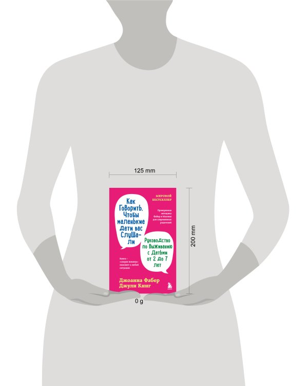 Как говорить, чтобы маленькие дети вас слушали. Руководство по выживанию с детьми от 2 до 7 лет