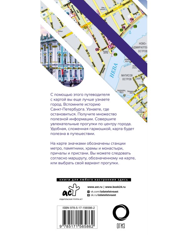 Санкт-Петербург. Маршруты для путешествий. Путеводитель + карта