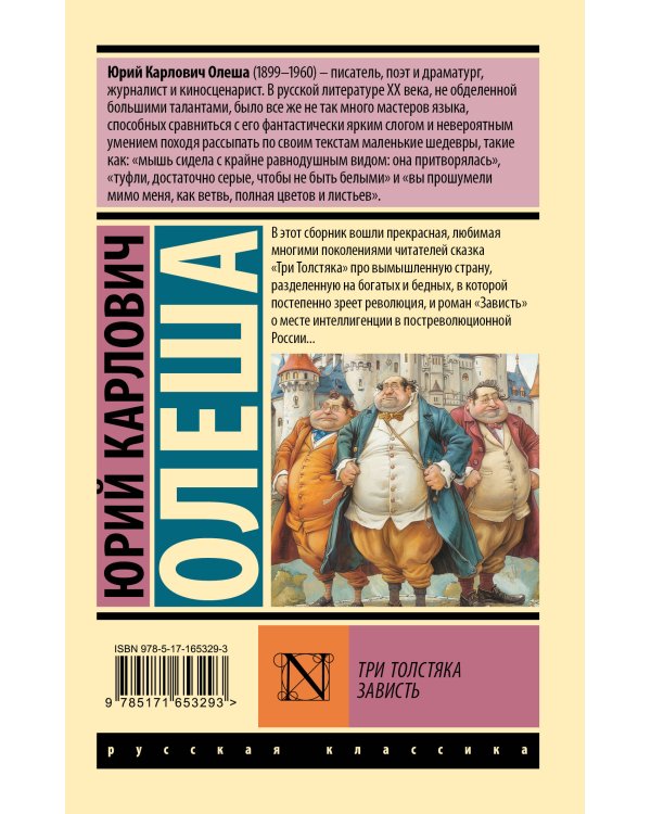 Три Толстяка. Зависть