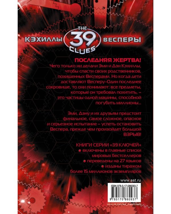 Кэхиллы против Весперов 6. Судный день