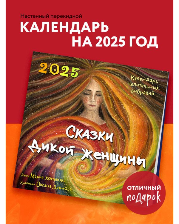 Сказки дикой женщины. Календарь целительных вибраций на 2025 год (300х300 мм)