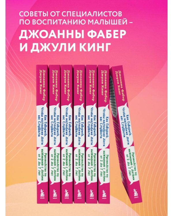 Как говорить, чтобы маленькие дети вас слушали. Руководство по выживанию с детьми от 2 до 7 лет