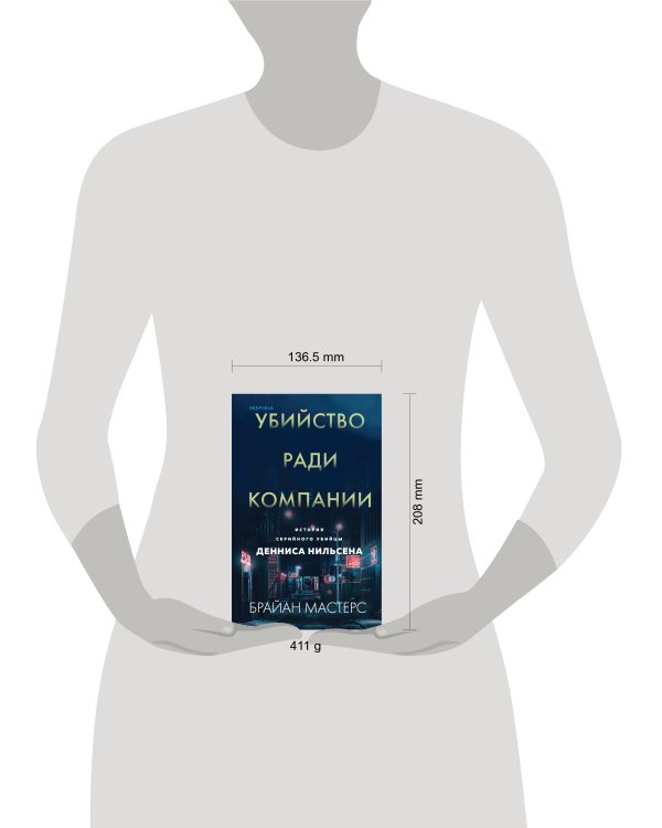 Убийство ради компании. История серийного убийцы Денниса Нильсена