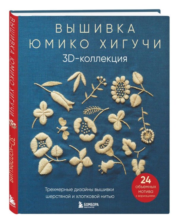 Комплект книг: Вышитая коллекция Юмико Хигучи