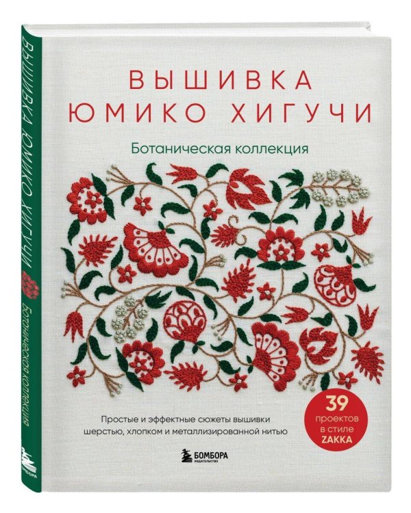 Комплект книг: Вышитая коллекция Юмико Хигучи