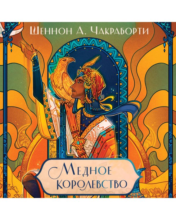 Медное королевство