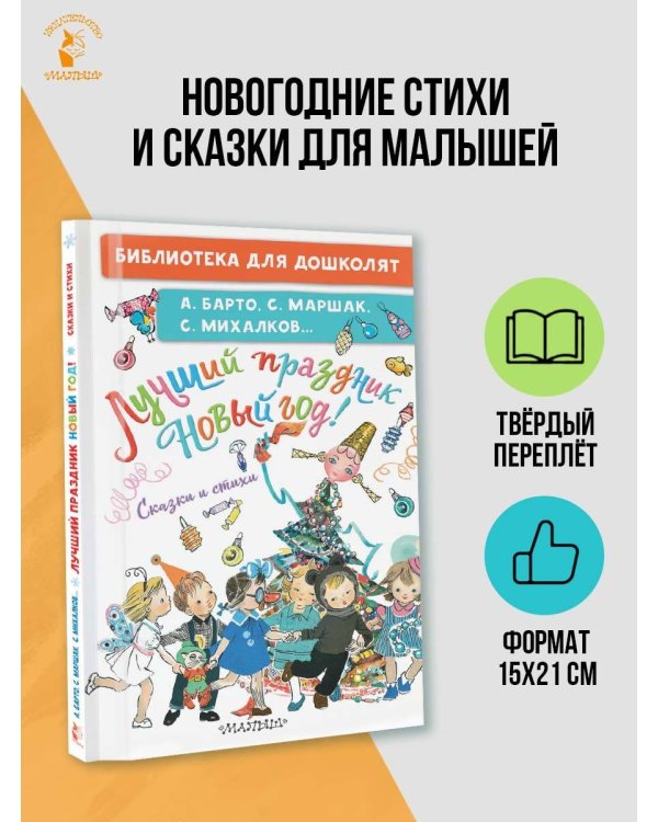Лучший праздник Новый год! Сказки и стихи