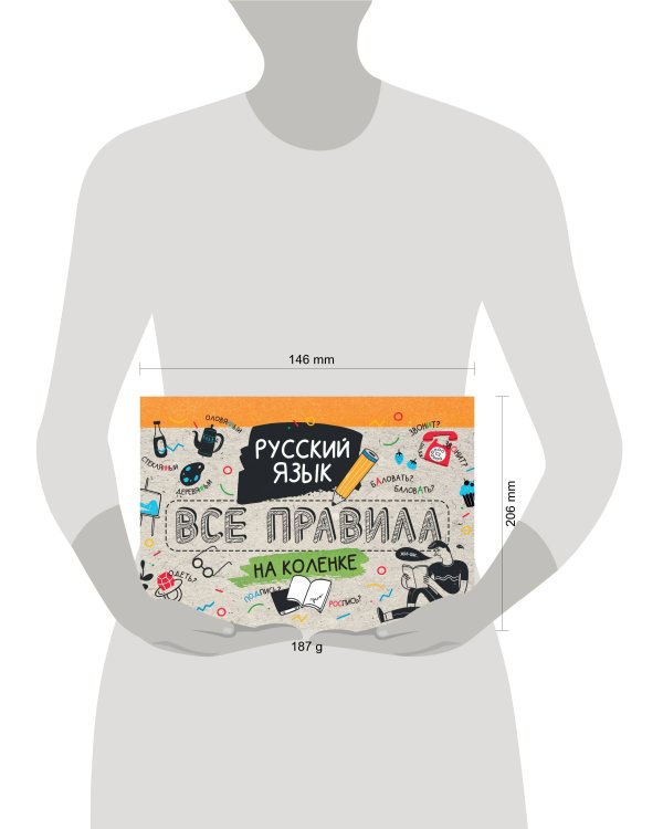Русский язык. Все правила на коленке