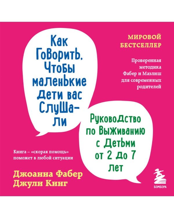 Как говорить, чтобы маленькие дети вас слушали. Руководство по выживанию с детьми от 2 до 7 лет