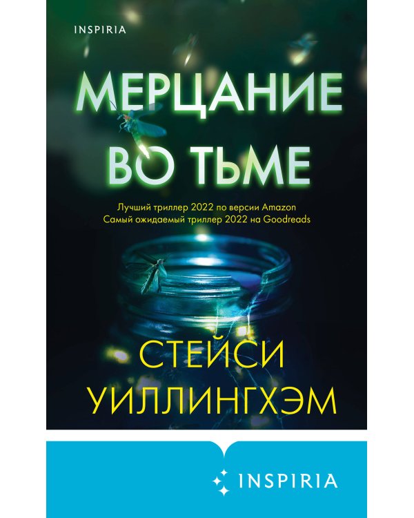 Мерцание во тьме